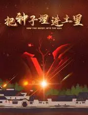 《把种子埋进土里》：田园诗下的隐秘伤痛，一部关于成长与救赎的治愈之作！