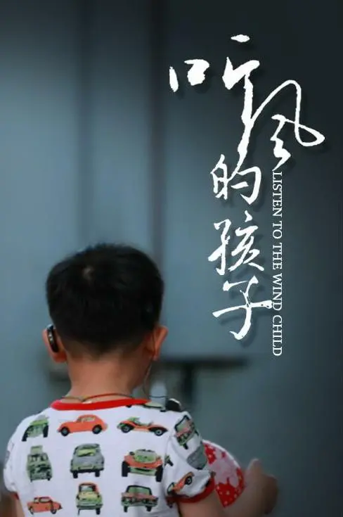 《听风的孩子》：用耳朵捕捉世界的美好，一部关于梦想与坚守的治愈之作