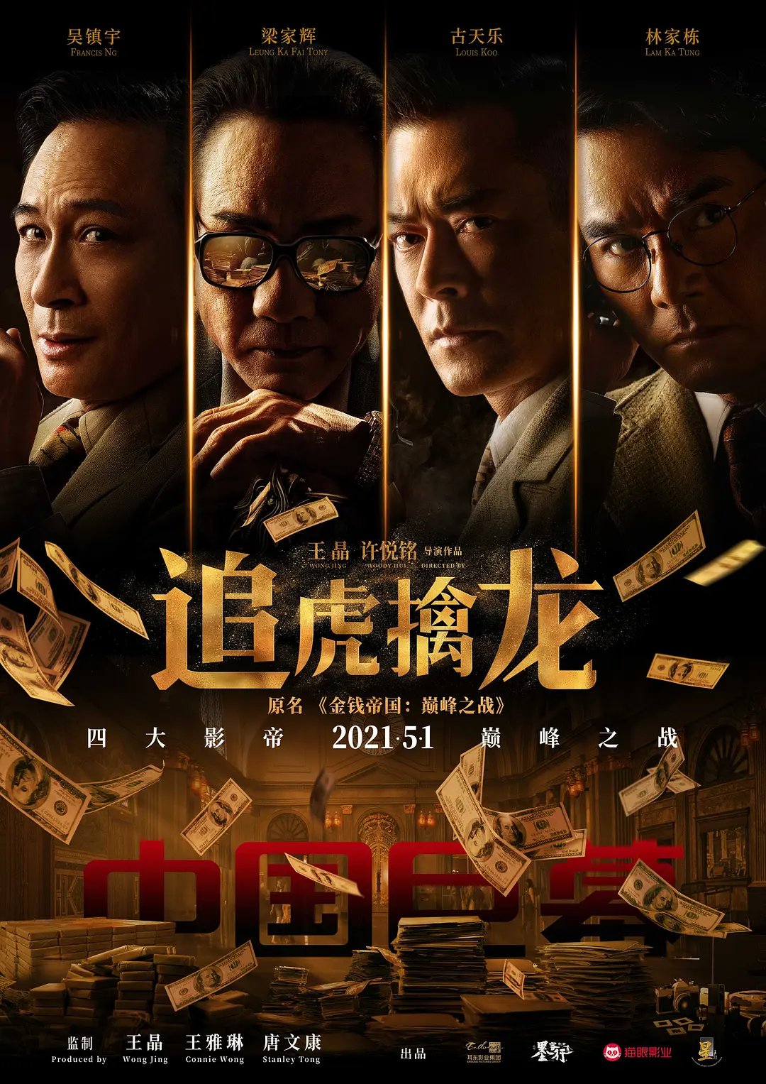 《追虎擒龙》幕后揭秘：独家纪录片曝光！枭雄落网，正义如何伸张？