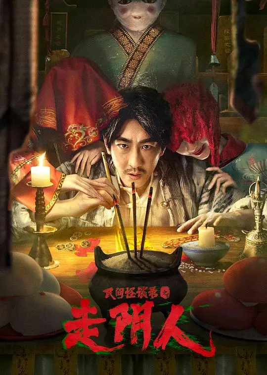 《民间怪谈录之走阴人》：揭秘走阴禁忌，探寻民间异闻，胆小勿入！