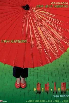 《幽灵人间II：鬼味人间》：不止惊悚，更是一曲关于爱与放下的凄美挽歌