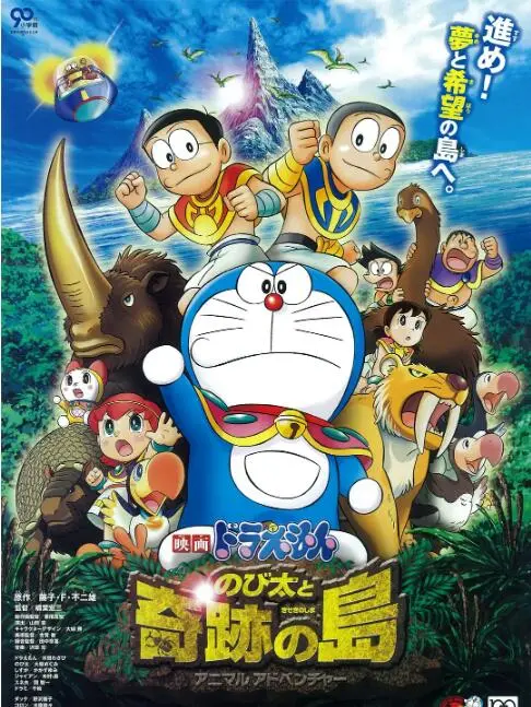 《哆啦A梦：大雄与奇迹之岛》：童心未泯的冒险，唤醒你心中的奇迹！