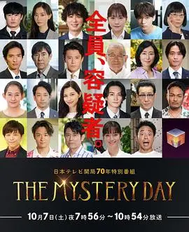 《THE MYSTERY DAY～追踪名人连续事件之谜》：谁在搞鬼？揭秘名人背后的惊天秘密！