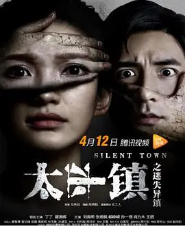 《太平镇之迷失异镇》：悬疑惊悚背后的真相，小镇迷雾谁能解开？