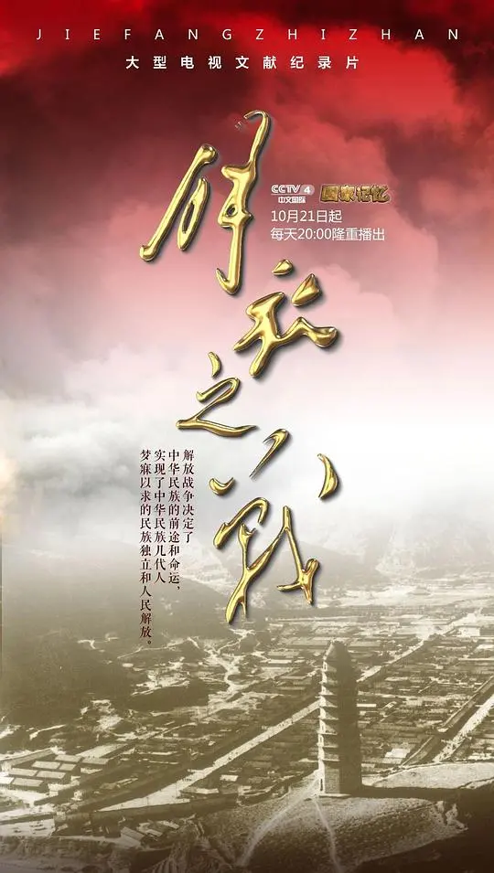 《解放之战》影评：炮火下的生命赞歌，战争与人性的深度拷问，带你重温浴血奋战的峥嵘岁月！