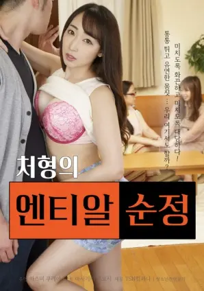 《大姨子的纯情》：当爱情与亲情交织，一场禁忌之恋的甜蜜与苦涩