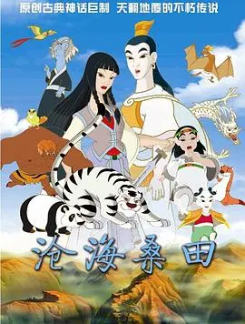 《沧海桑田》：一场跨越时空的生命轮回，见证地球的史诗级变迁