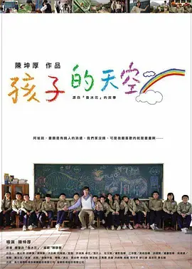 《新魯冰花：孩子的天空》：重温童年感动，感受乡村教育的真挚与童年友谊！