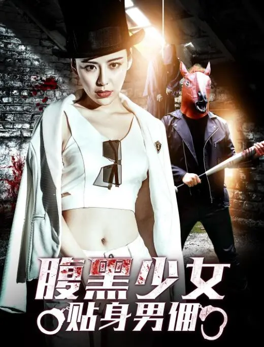 《腹黑少女贴身男佣》：甜宠？反套路？揭秘少女与男佣的爱情罗曼史！