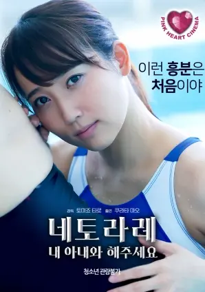 《请与我被睡走的妻子一起》：婚姻的残酷真相与救赎之路？