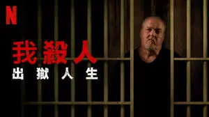 《我杀人 第五季》：当正义与邪恶模糊，谁才是真正的凶手？