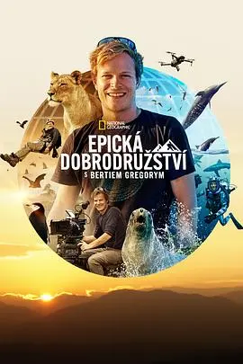 《贝尔蒂·格雷戈里的壮观大冒险》：勇敢童心直面恐惧，奇幻旅程探索内心世界