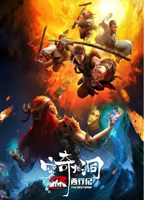 《西行纪之穷奇地洞》：西行路上的奇幻冒险，少年热血与未知挑战的燃情碰撞