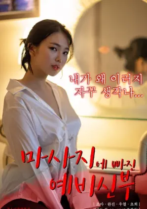 《沉迷按摩的准新娘》：一场关于爱、压力与自我救赎的温情治愈之旅