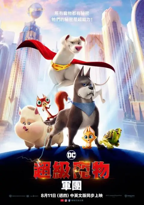 《DC萌宠特遣队》：当超级英雄的宠物集结，一场爆笑又暖心的冒险之旅