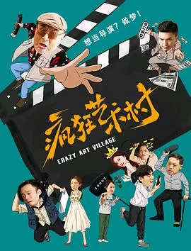 《疯狂艺术村》：当东方奇幻遇上疯狂创意，一场视觉与心灵的颠覆之旅！