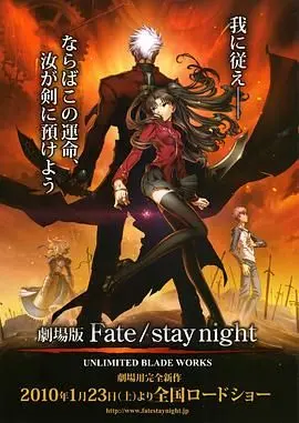 《命运之夜 剧场版》：少年卫宫士郎的圣杯战争宿命，爱与守护的终极抉择！