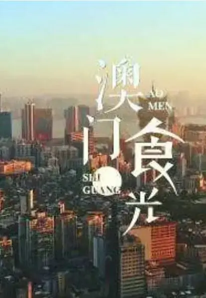 《澳门“食”光》：一场跨越时空的味蕾冒险，品味旧时光里的温情与警匪交织