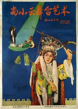 尚小云的舞台艺术 海报