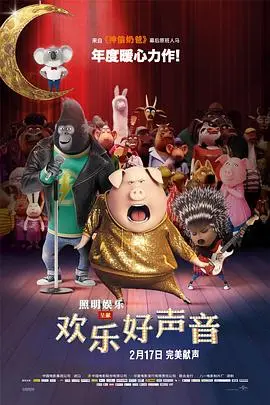 《欢乐好声音》：当梦想遇上歌声，这不只是一部动画片，是人生！