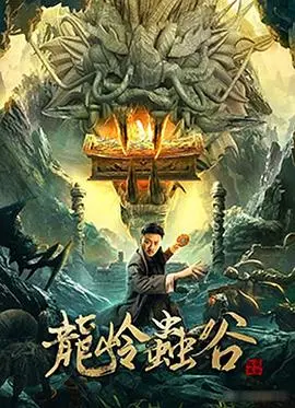 《龙岭虫谷》：看得我头皮发麻！这部片子，让我想到小小的星期六也只能靠边站！