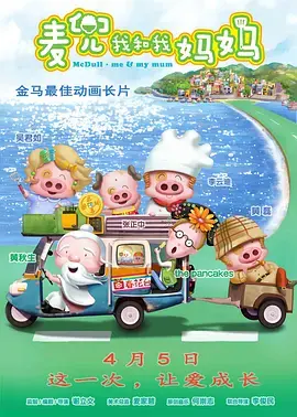 《麦兜·我和我妈妈 （普通话版）》：哭到不行！这比福音战士新剧场版破还催泪的亲情，让我彻底缴械投降！