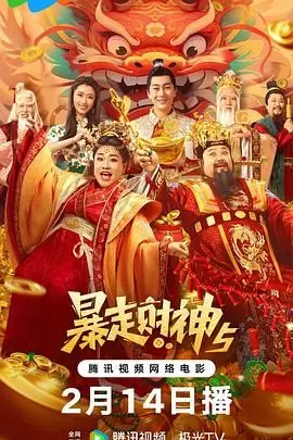 《暴走财神5》：笑出腹肌！这才是春节档该有的“神”操作！