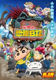 《蜡笔小新：我们的恐龙日记》：野原新之助在线拯救史前萌宠？笑到头掉！