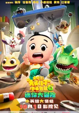 新大头儿子和小头爸爸6：迷你大冒险 海报