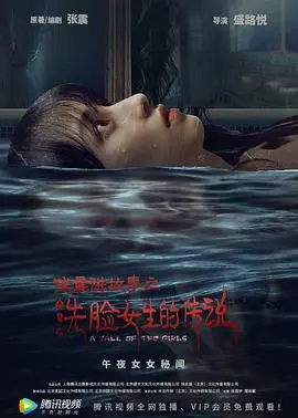 《张震讲故事之洗脸女生的传说》：国产恐怖片的回魂夜？这“美丽谎言”让人毛骨悚然！