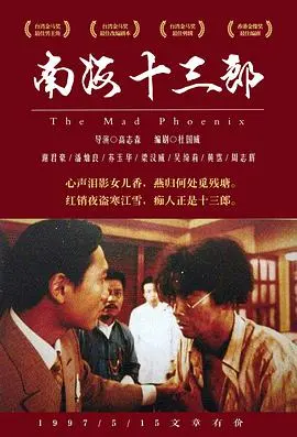 《南海十三郎》：戏如人生，人生如戏！这才是时代的悲歌，不是简单的白昼之雨。