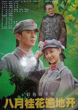 《八月桂花遍地开》：一段荡气回肠的爱情史诗，献给所有爱而不得的灵魂！