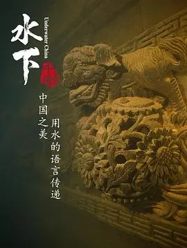 《水下中国》：细思极恐！这看似纪录片的外衣，藏着什么惊天秘密？