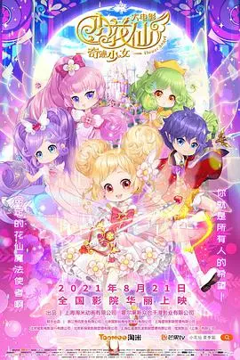 《小花仙大电影：奇迹少女》：颜值即正义？国产动画的“Juul”式青春，还是滤镜下的虚无？