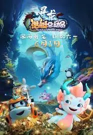 《潜艇总动员：寻龙》：国产动画的奇幻冒险，孩子看完直呼过瘾！