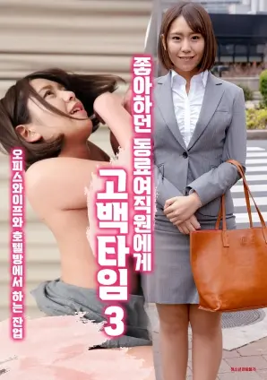《向喜欢的女同事表白3》：恋爱番的表象下，藏着令人窒息的悬疑反转！