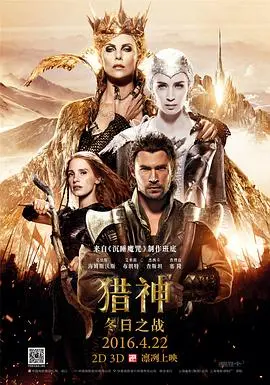 《猎神：冬日之战》：冰雪女王的复仇，这段“末武江湖之相忘江湖”的情感纠葛简直了！