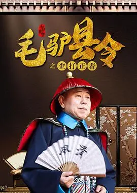 毛驴县令之歪打正着 海报