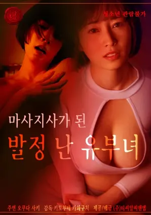 《成为按摩师的发情已婚女人》：尺度惊人！这“我很好谢谢我爱你”背后藏着啥？