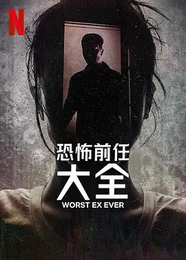 《史上最糟糕的前任》：爱情里的“凡尔赛”？这剧的三观我真的看不懂！