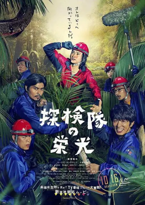 探险队的荣光 海报