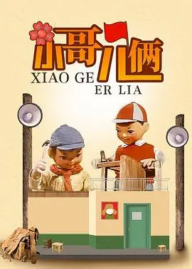 《小哥儿俩》：神操作！结局惊天“悬疑反转”，我直呼太秀了！