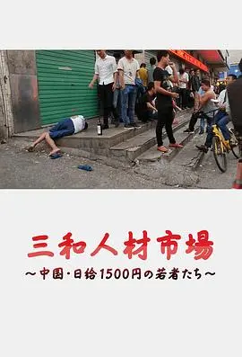 《三和人才市场》：日结1500元的背后，一场关于生存的无声呐喊与悬疑反转