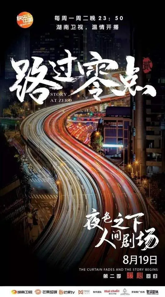 路过零点 海报