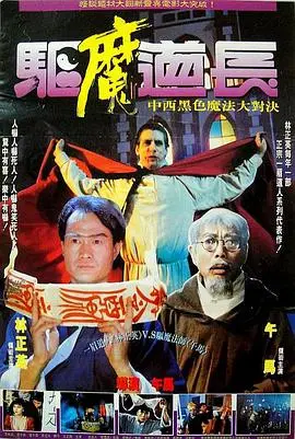 《驱魔道长》：僵尸片的黄金时代，林正英的“死寂”传说