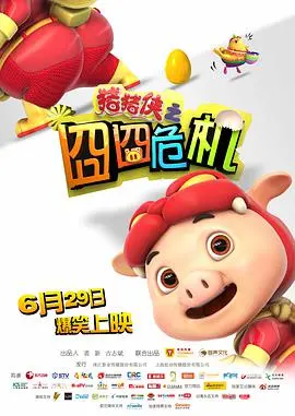 《猪猪侠之囧囧危机》：当童年神兽化身资本工具人，这哪是动画简直是灾难片