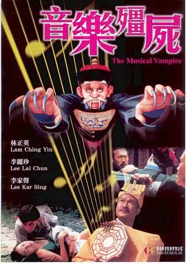 音乐僵尸：林正英僵尸片宇宙的爆笑捉鬼与音乐奇幻之旅